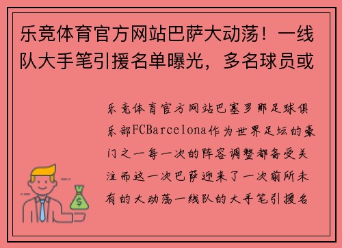 乐竞体育官方网站巴萨大动荡！一线队大手笔引援名单曝光，多名球员或离队