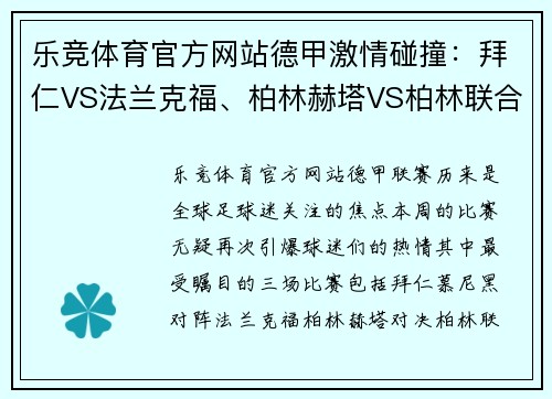 乐竞体育官方网站德甲激情碰撞：拜仁VS法兰克福、柏林赫塔VS柏林联合、不来梅VS沃尔夫——焦点战前瞻