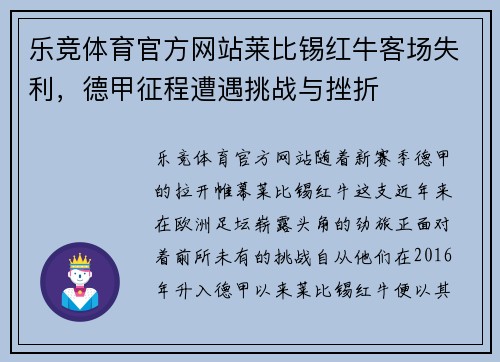 乐竞体育官方网站莱比锡红牛客场失利，德甲征程遭遇挑战与挫折