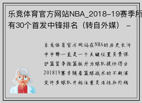 乐竞体育官方网站NBA_2018-19赛季所有30个首发中锋排名（转自外媒） - 副本