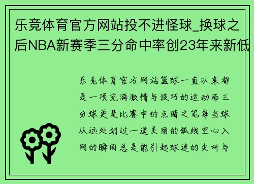 乐竞体育官方网站投不进怪球_换球之后NBA新赛季三分命中率创23年来新低 - 副本