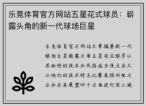 乐竞体育官方网站五星花式球员：崭露头角的新一代球场巨星