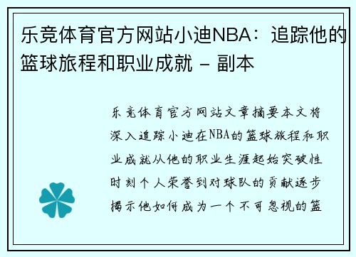 乐竞体育官方网站小迪NBA：追踪他的篮球旅程和职业成就 - 副本