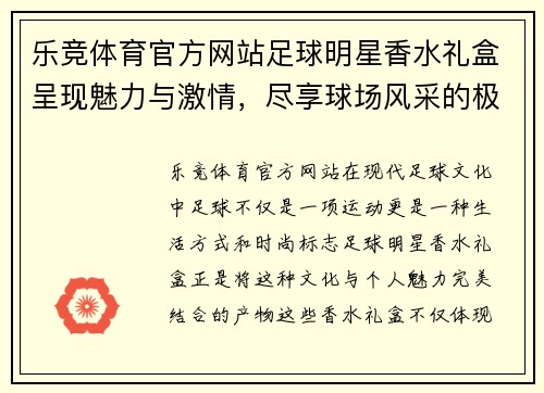 乐竞体育官方网站足球明星香水礼盒呈现魅力与激情，尽享球场风采的极致体验