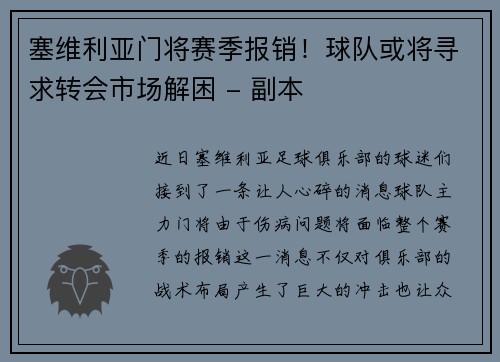 塞维利亚门将赛季报销！球队或将寻求转会市场解困 - 副本