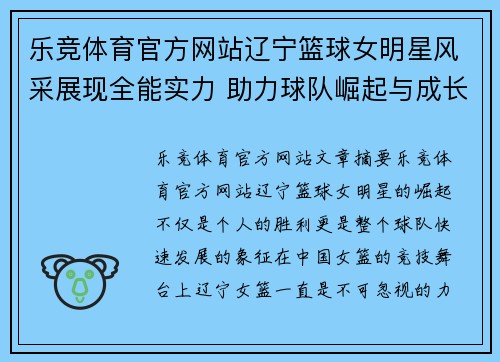 乐竞体育官方网站辽宁篮球女明星风采展现全能实力 助力球队崛起与成长 - 副本