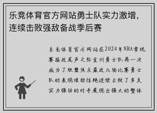 乐竞体育官方网站勇士队实力激增，连续击败强敌备战季后赛