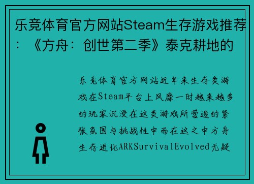 乐竞体育官方网站Steam生存游戏推荐：《方舟：创世第二季》泰克耕地的多功能性解析 - 副本
