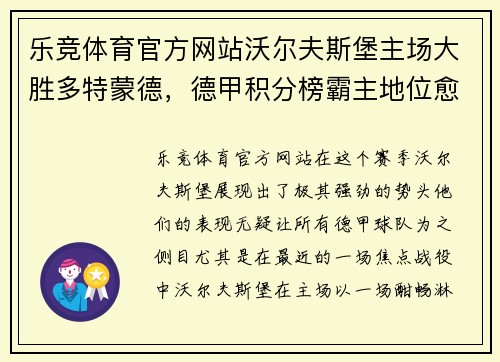 乐竞体育官方网站沃尔夫斯堡主场大胜多特蒙德，德甲积分榜霸主地位愈加稳固 - 副本