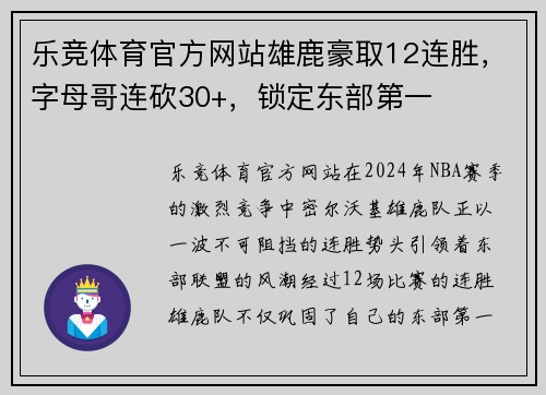乐竞体育官方网站雄鹿豪取12连胜，字母哥连砍30+，锁定东部第一