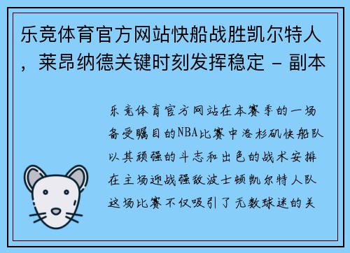 乐竞体育官方网站快船战胜凯尔特人，莱昂纳德关键时刻发挥稳定 - 副本