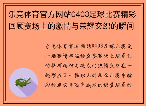 乐竞体育官方网站0403足球比赛精彩回顾赛场上的激情与荣耀交织的瞬间