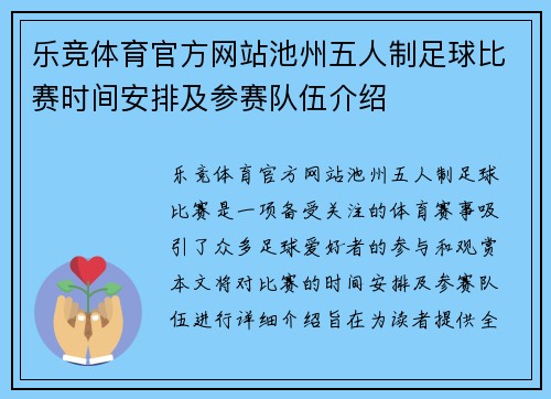 乐竞体育官方网站池州五人制足球比赛时间安排及参赛队伍介绍