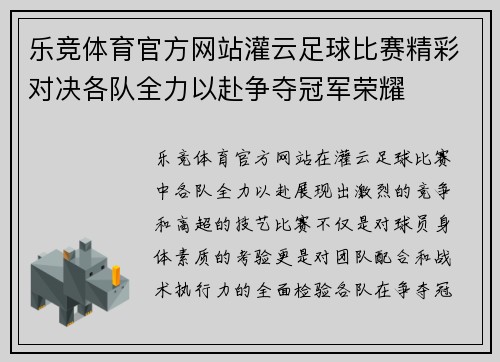 乐竞体育官方网站灌云足球比赛精彩对决各队全力以赴争夺冠军荣耀