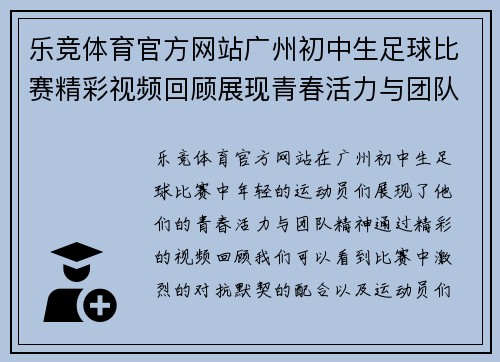 乐竞体育官方网站广州初中生足球比赛精彩视频回顾展现青春活力与团队精神