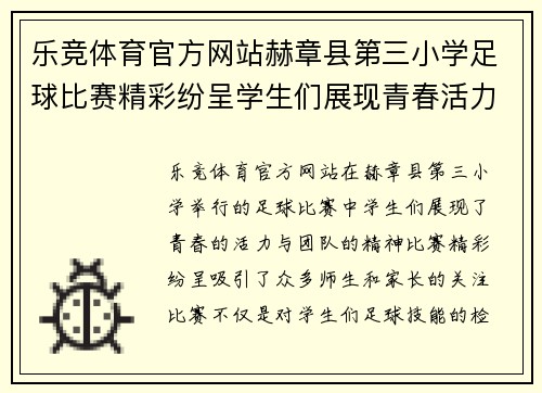 乐竞体育官方网站赫章县第三小学足球比赛精彩纷呈学生们展现青春活力与团队精神