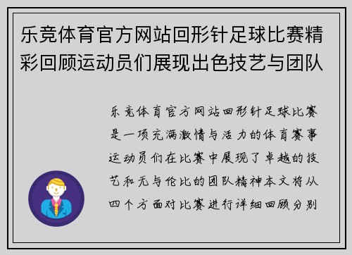 乐竞体育官方网站回形针足球比赛精彩回顾运动员们展现出色技艺与团队精神