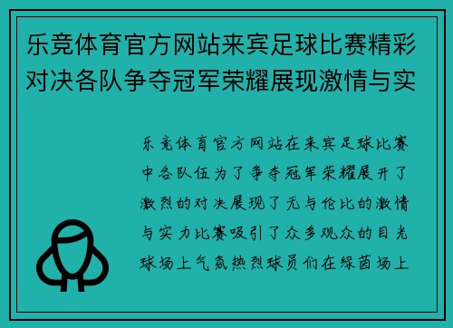 乐竞体育官方网站来宾足球比赛精彩对决各队争夺冠军荣耀展现激情与实力