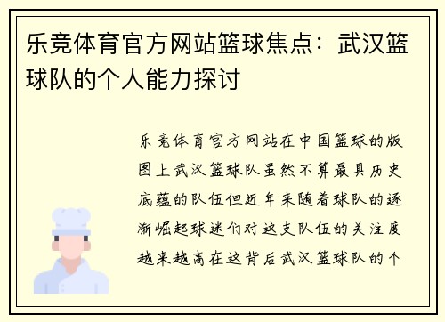 乐竞体育官方网站篮球焦点：武汉篮球队的个人能力探讨