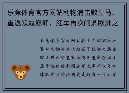 乐竞体育官方网站利物浦击败皇马，重返欧冠巅峰，红军再次问鼎欧洲之巅
