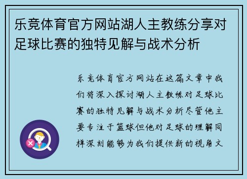 乐竞体育官方网站湖人主教练分享对足球比赛的独特见解与战术分析