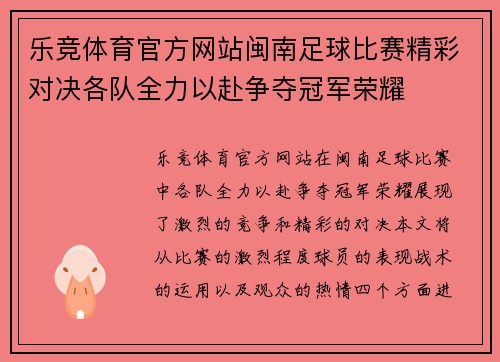 乐竞体育官方网站闽南足球比赛精彩对决各队全力以赴争夺冠军荣耀