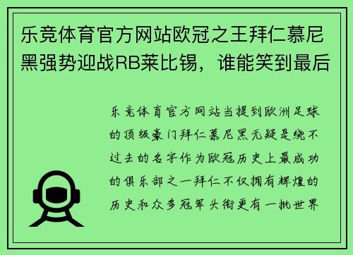 乐竞体育官方网站欧冠之王拜仁慕尼黑强势迎战RB莱比锡，谁能笑到最后？