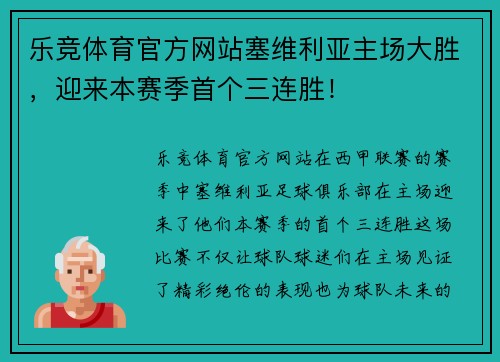 乐竞体育官方网站塞维利亚主场大胜，迎来本赛季首个三连胜！