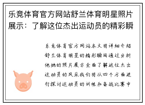 乐竞体育官方网站舒兰体育明星照片展示：了解这位杰出运动员的精彩瞬间