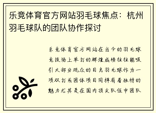 乐竞体育官方网站羽毛球焦点：杭州羽毛球队的团队协作探讨
