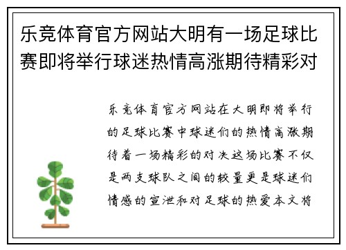 乐竞体育官方网站大明有一场足球比赛即将举行球迷热情高涨期待精彩对决