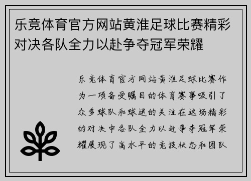 乐竞体育官方网站黄淮足球比赛精彩对决各队全力以赴争夺冠军荣耀