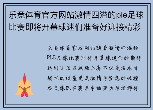 乐竞体育官方网站激情四溢的ple足球比赛即将开幕球迷们准备好迎接精彩对决