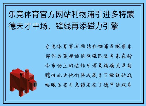 乐竞体育官方网站利物浦引进多特蒙德天才中场，锋线再添磁力引擎