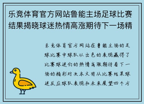 乐竞体育官方网站鲁能主场足球比赛结果揭晓球迷热情高涨期待下一场精彩对决
