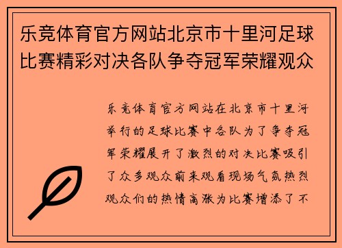 乐竞体育官方网站北京市十里河足球比赛精彩对决各队争夺冠军荣耀观众热情高涨