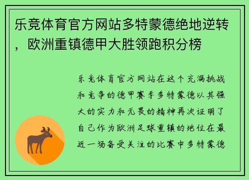 乐竞体育官方网站多特蒙德绝地逆转，欧洲重镇德甲大胜领跑积分榜
