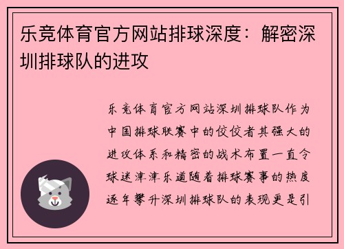 乐竞体育官方网站排球深度：解密深圳排球队的进攻