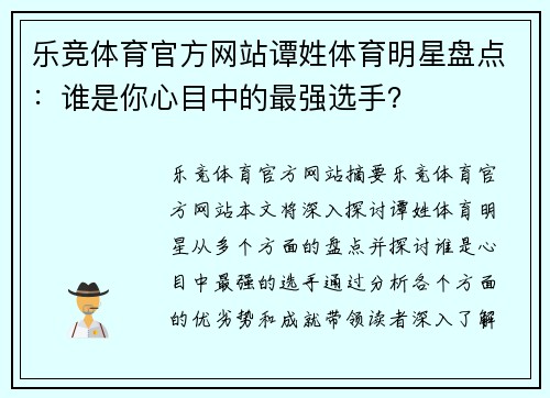 乐竞体育官方网站谭姓体育明星盘点：谁是你心目中的最强选手？