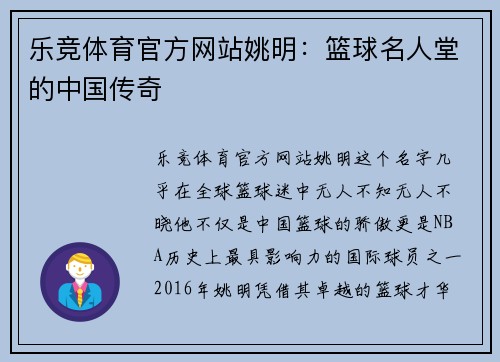 乐竞体育官方网站姚明：篮球名人堂的中国传奇