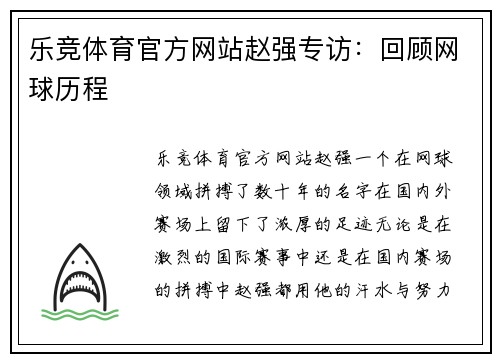 乐竞体育官方网站赵强专访：回顾网球历程