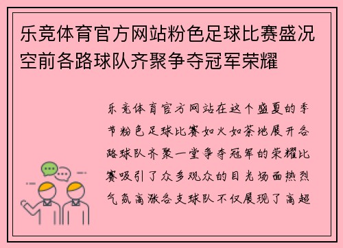 乐竞体育官方网站粉色足球比赛盛况空前各路球队齐聚争夺冠军荣耀