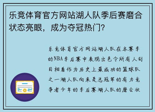 乐竞体育官方网站湖人队季后赛磨合状态亮眼，成为夺冠热门？
