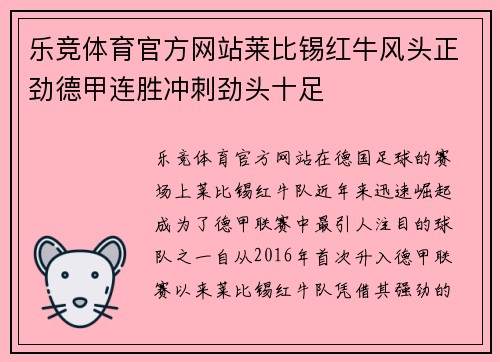乐竞体育官方网站莱比锡红牛风头正劲德甲连胜冲刺劲头十足