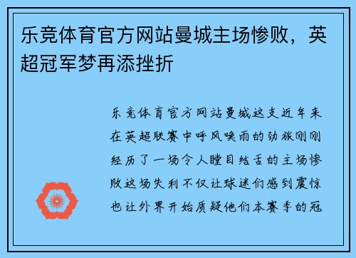 乐竞体育官方网站曼城主场惨败，英超冠军梦再添挫折