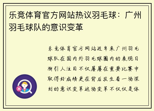 乐竞体育官方网站热议羽毛球：广州羽毛球队的意识变革