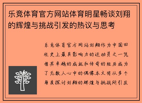 乐竞体育官方网站体育明星畅谈刘翔的辉煌与挑战引发的热议与思考