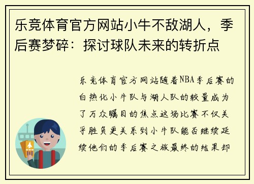 乐竞体育官方网站小牛不敌湖人，季后赛梦碎：探讨球队未来的转折点