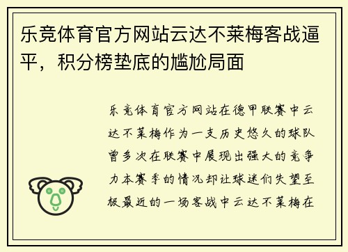 乐竞体育官方网站云达不莱梅客战逼平，积分榜垫底的尴尬局面