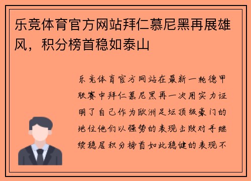 乐竞体育官方网站拜仁慕尼黑再展雄风，积分榜首稳如泰山